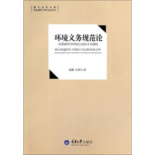 重大法学文库·恢复建院十周年纪念丛书·环境义务规范论:消费视界中环境公民的义务建构
