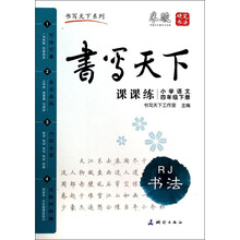 小学语文课课练(4下RJ书法)/书写天下系列