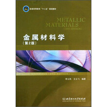 金属材料学(第2版普通高等教育十二五规划教材)