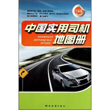 2014版中国实用司机地图册