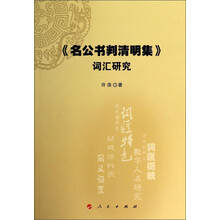 名公书判清明集词汇研究