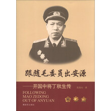 跟随毛委员出安源-开国中将丁秋生传