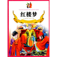 中国古典四大名著:红楼梦(彩色插图精编版)