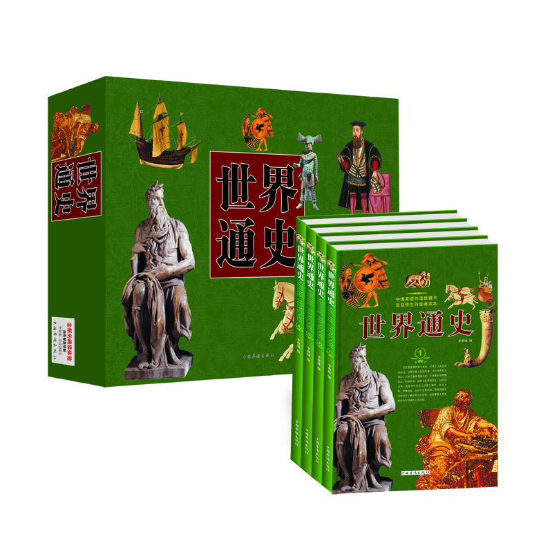 世界通史(套装全4册)