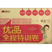 语文(4下)/优品全程特训卷