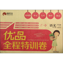 语文(5下)/优品全程特训卷