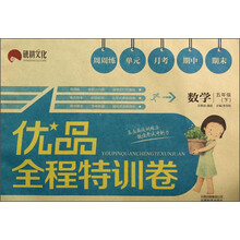 数学(5下)/优品全程特训卷
