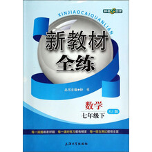 数学(7下RJ版)/新教材全练