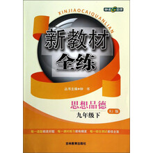 思想品德(9下RJ版)/新教材全练