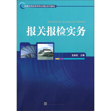 报关报检实务/全国应用型高等院校精品系列教材