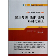 2014年2级注册建筑师考试教材: 法律 法规 经济与施工（第3分册）（第10版）
