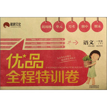 语文(1下)/优品全程特训卷