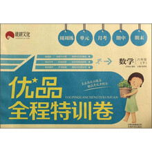 数学(6下)/优品全程特训卷