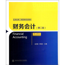 财务会计(第2版)/名家经典工商管理规划教材
