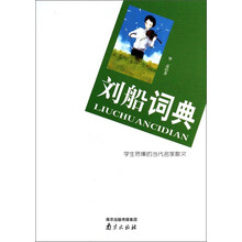 学生热棒的当代名家散文：刘船词典