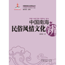 中国南海民俗风情文化辨(岭南沿海篇)