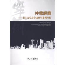 仲裁解案--浙江省劳动争议典型案例辨析