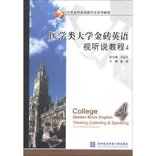 医学类大学金砖英语视听说教程-4-(含光盘)