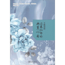 王维诗传-边塞仙郎的幽篁心曲