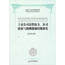 上市公司高管权力.公司绩效与报酬激励问题研究
