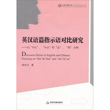 英汉语篇指示语对比研究-以this.that和这.那为例
