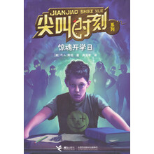 尖叫时刻系列：惊魂开学日（全球长销3.5亿册，"鸡皮疙瘩"作者斯坦作品，纸上的过山车游戏+惊悚微电影，斯坦亲自作序，首次揭秘惊险小说创作源泉。尖叫加倍！冒险加倍！智慧加倍！勇气加倍！）