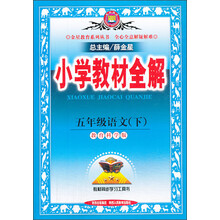 小学教材全解-五年级语文下(教育科学版)14春