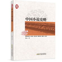 传世经典文库：中国小说史略