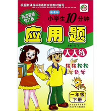 小学生10分钟应用题(1上海淀最新修订版新课标)