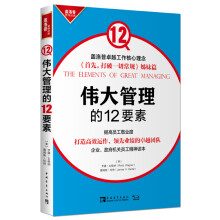 伟大管理的12要素