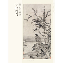 百卷神品大系·历代名画录：元代花鸟