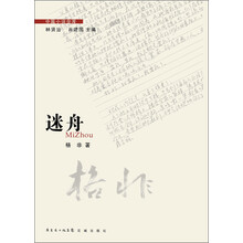 《迷舟（格非中篇代表作，以“叙事空缺“而闻名于”先锋作家“之中，中篇小说金库第5辑之一 ）》