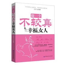 做一个不较真的幸福女人
