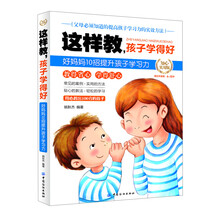 这样教.孩子学得好-好妈妈10招提升孩子学习力-知心实用版