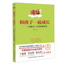 和孩子一起成长－《西游记》中的家教智慧
