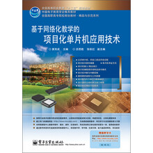 基于网络化教学的项目化单片机应用技术/全国高等职业教育“十二五”规划教材