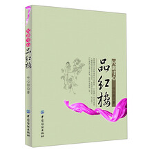 尺素寸心品红楼
