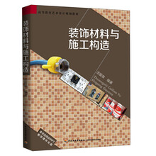 装饰材料与施工构造（高等教育艺术设计规划教材）