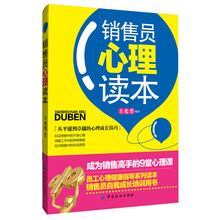 销售员心理读本(从平庸到卓越的心理成长技巧 销售员自我成长培训用书)