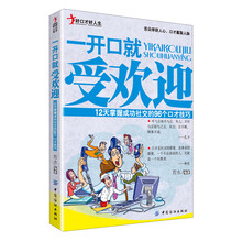 一开就受欢迎-12天掌握成功社交的96个口才技巧