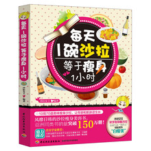 每天1碗沙拉，等于瘦身1小时(去它的肥胖，去它的不自信，去它的减肥茶，去它的大尺码，美味沙拉让你一次“瘦个够”)