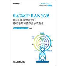 电信级IP RAN实现——面向LTE规模运营的移动基站回传综合承载指引