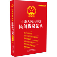 中华人民共和国民间借贷法典-最新升级版