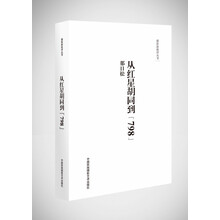 摄影新批评丛书：从红星胡同到798