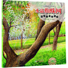 心灵感恩绘本系列:水晶蜘蛛网