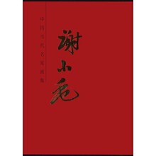 谢小毛-中国当代名家画集
