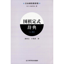 围棋定式辞典（上卷）（日本棋院最新版）