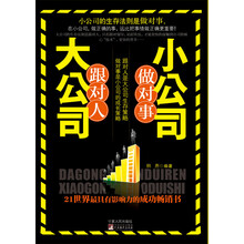 大公司跟对人小公司做对事