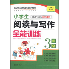 小学生阅读与写作全能训练：3年级（阅读与写作双优读本）