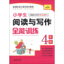 小学生阅读与写作全能训练：4年级（阅读与写作双优读本）